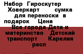 Набор: Гироскутер E-11   Ховеркарт HC5   сумка для переноски (в подарок) › Цена ­ 12 290 - Все города Дети и материнство » Детский транспорт   . Карелия респ.